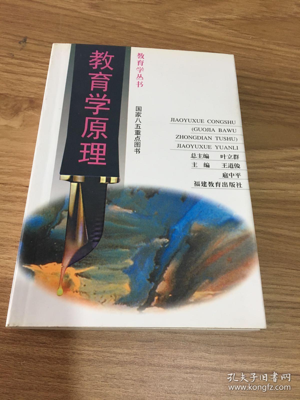 作者王道俊,扈中平 编 出版社福建教育出版社