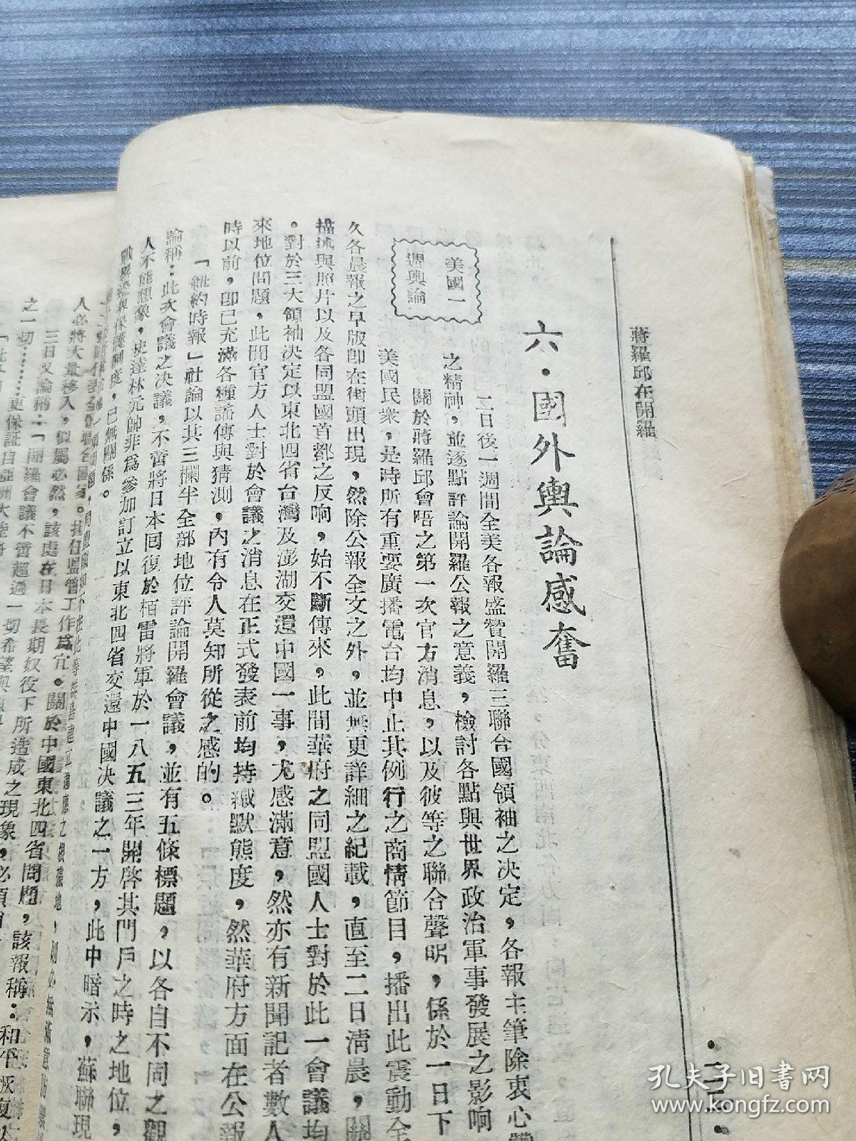 孤本珍品!《蒋罗邱在开罗,民国33年原版》(附:德黑兰会议内幕).