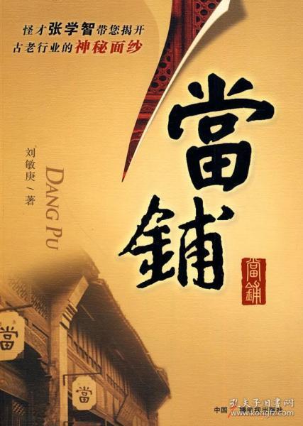 当铺书号:9787504361448;作者:刘敏庚 著;出版社:中国