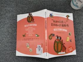 “我的好奇心”百科知识漫画书——昆虫王国的奥秘 /[韩]朴世雄 ?