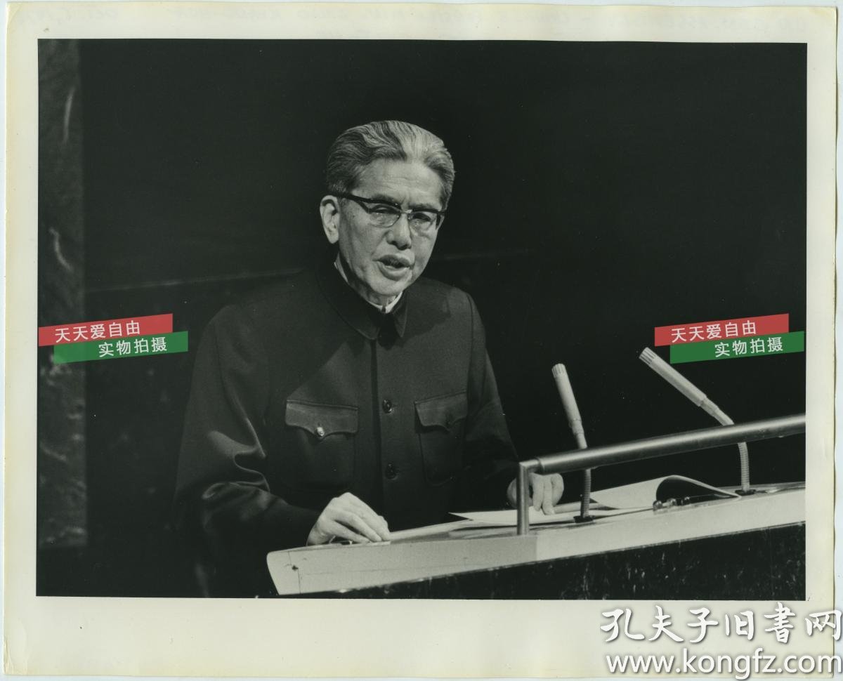 1976年10月5日中国驻联合国代表,外交部部长乔冠华发表讲演照片