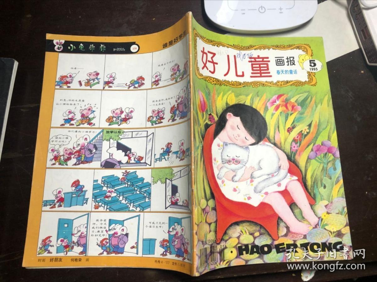 好儿童画报 1995年第5期