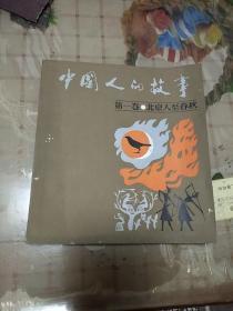 中国人的故事连环画:第一卷