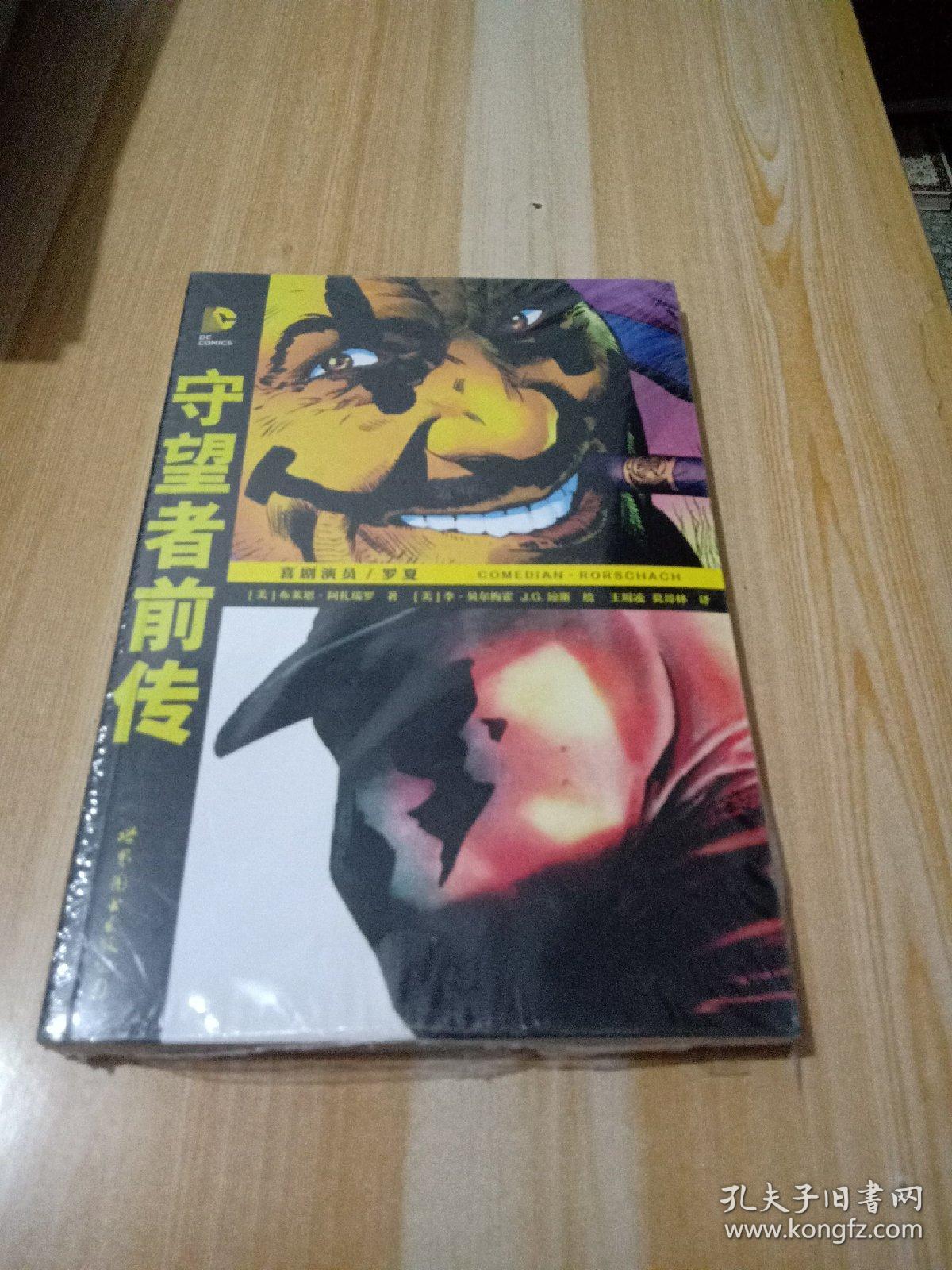 守望者前传:罗夏·喜剧演员