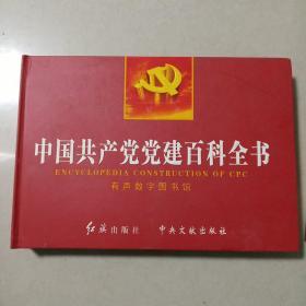 中国共产党党建百科全书（24张光盘）