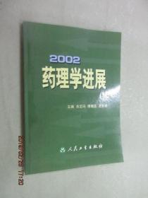 药理学进展.2002