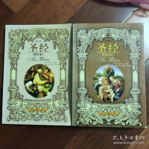 圣经(新约卷)(旧约卷)两册合售一版一印