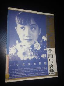 美丽与哀愁-一个真实的周璇