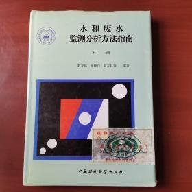 水和废水监测分析方法指南 /魏复盛 中国环境科学出版社