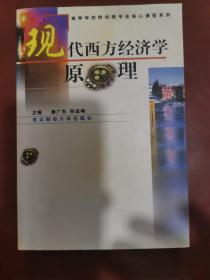 现代西方经济学原理 /姜广东、孙亚锋 东北财经大学出版社