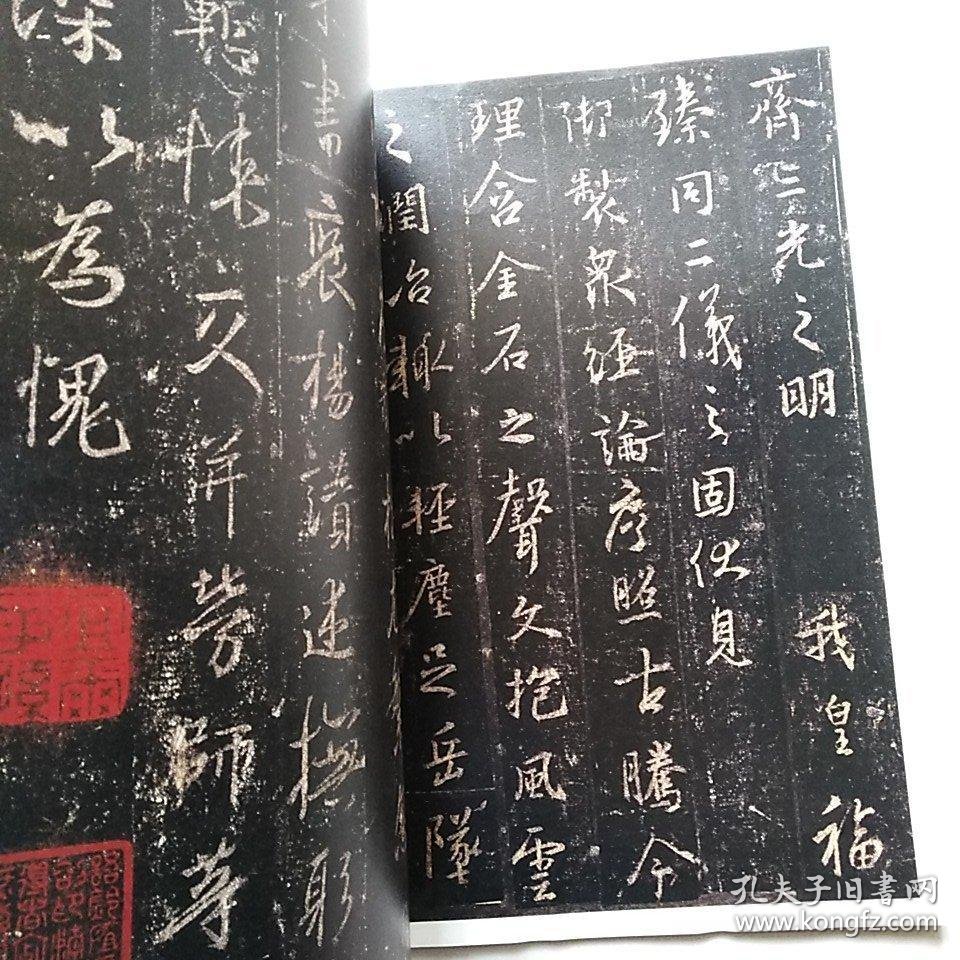 怀仁集王羲之圣教序(墨皇本)--中华经典碑帖彩色放大本