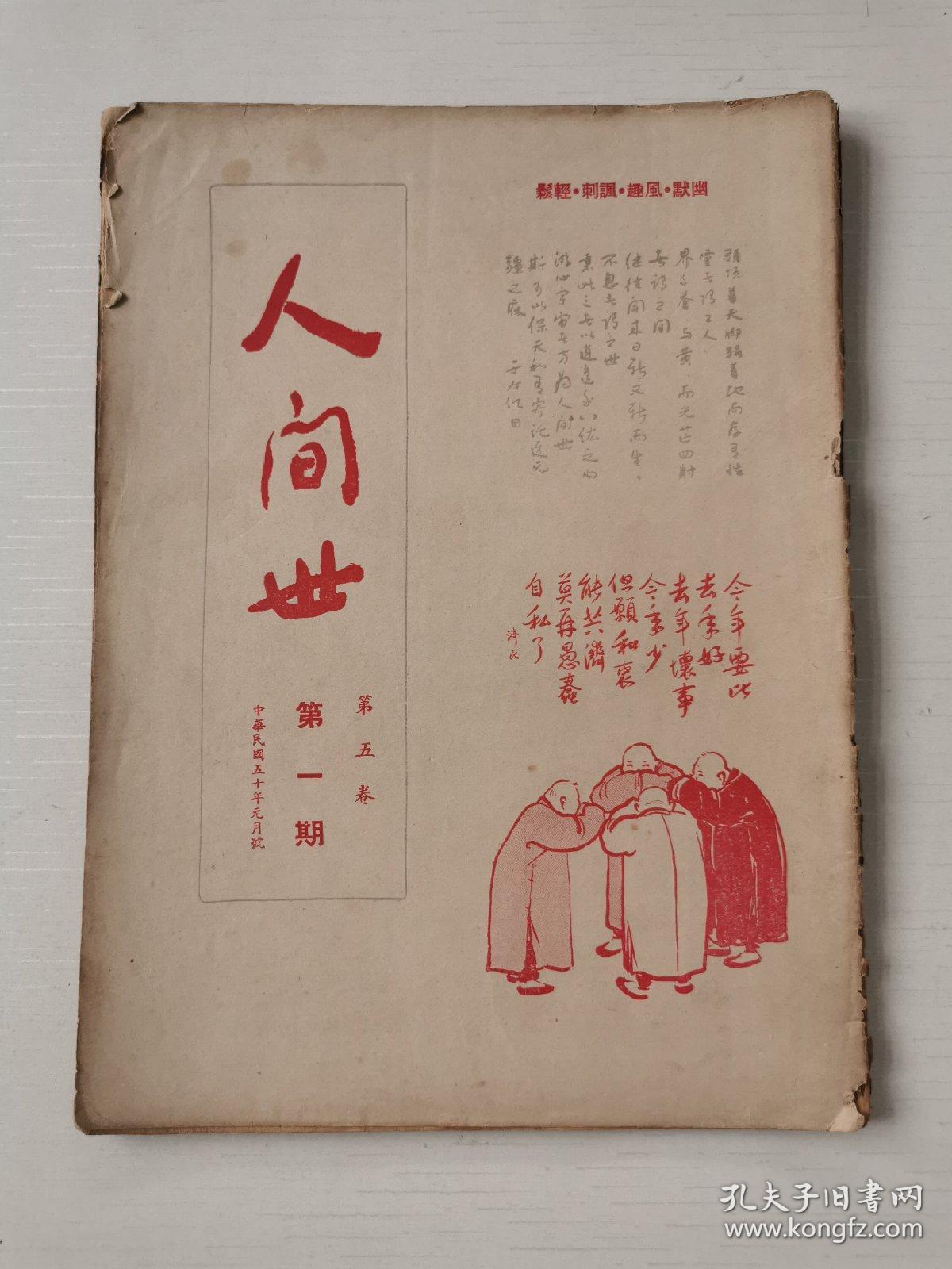 人间世(小品文半月刊 第五卷第一期