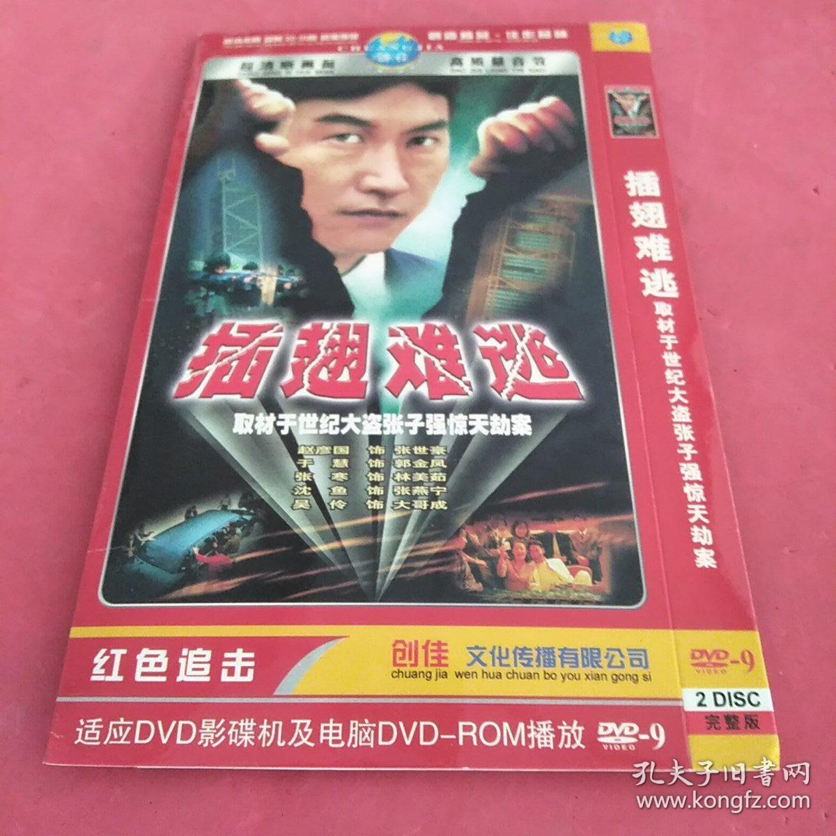 dvd光盘~插翅难逃