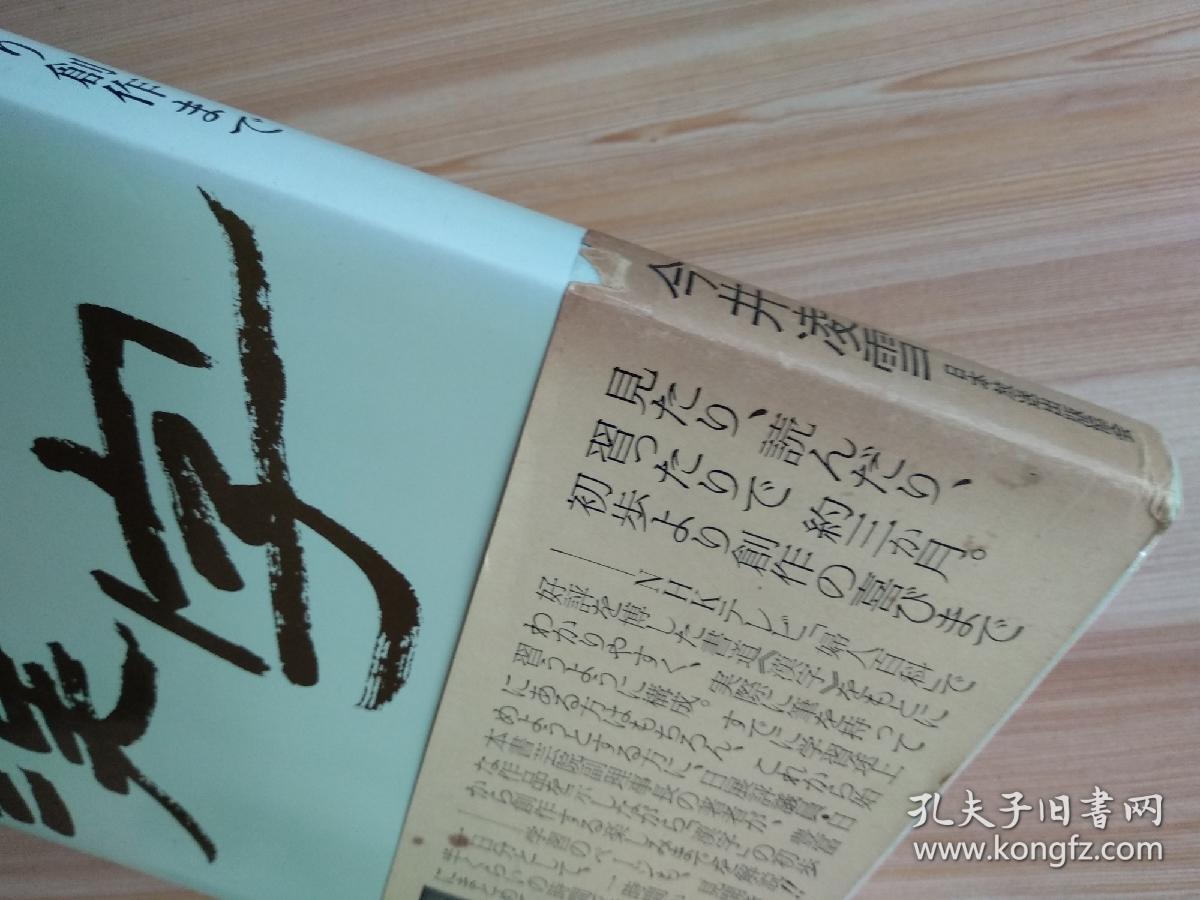 日文原版书書道 漢字 初歩より創作まで単行本今井凌雪 著 孔夫子旧书网