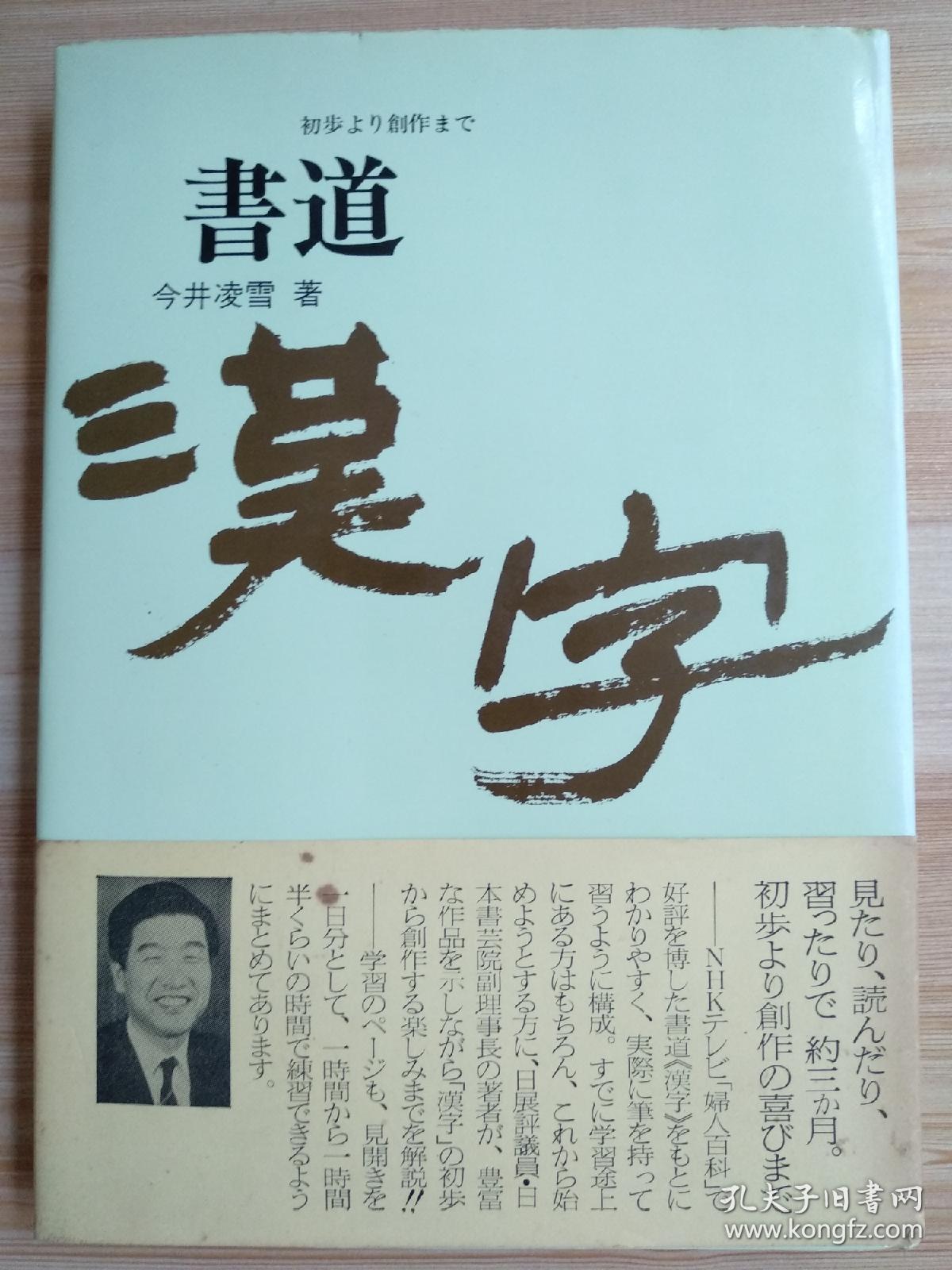 日文原版书書道 漢字 初歩より創作まで単行本今井凌雪 著 孔夫子旧书网