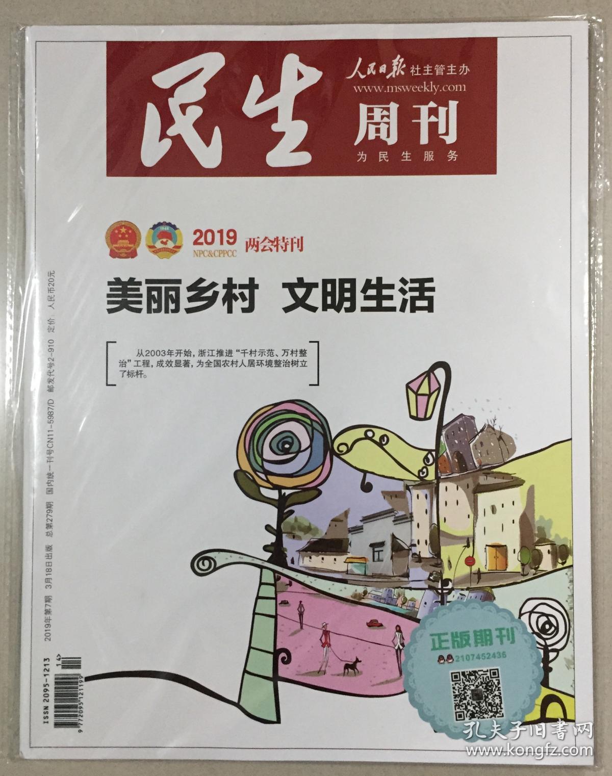 民生周刊 2019年 第7期 3月18日出版 总第279期 邮发代号:2-910
