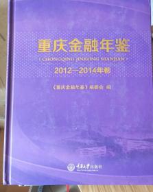 重庆金融年鉴（2012-2014）