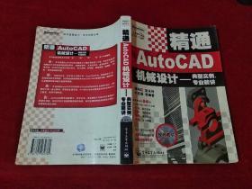 精通AutoCAD机械设计：典型实例、专业精讲 无光盘