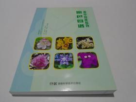湘中园林植物原色图谱