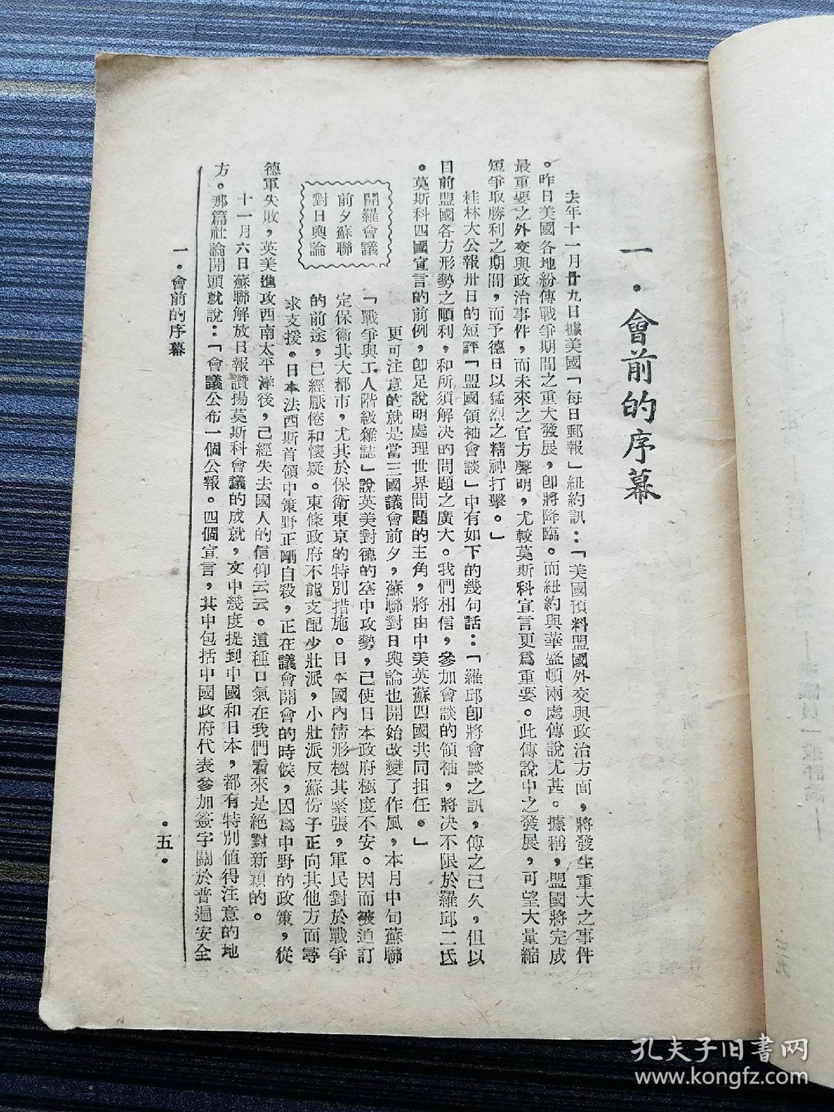 孤本珍品!《蒋罗邱在开罗,民国33年原版》(附:德黑兰会议内幕).