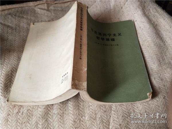 马克思列宁主义 哲学原理
