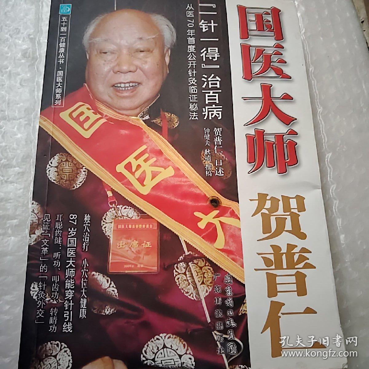 五十到一百健康丛书·国医大师贺普仁:"一针一得"治百病