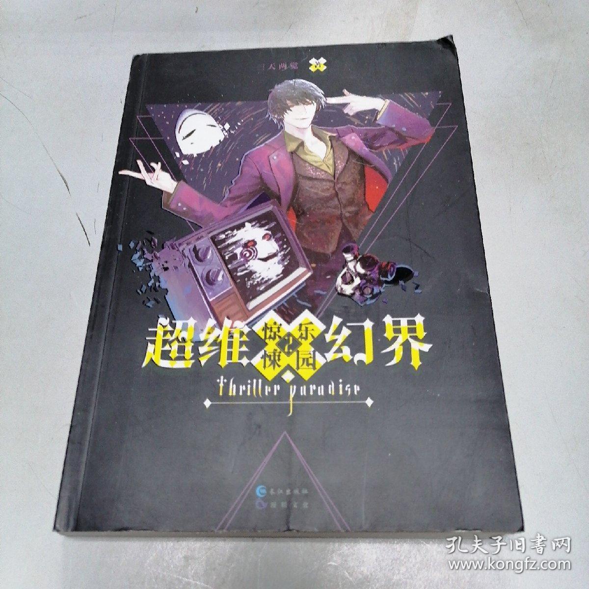 惊悚乐园2:超维幻界之惊悚乐园2