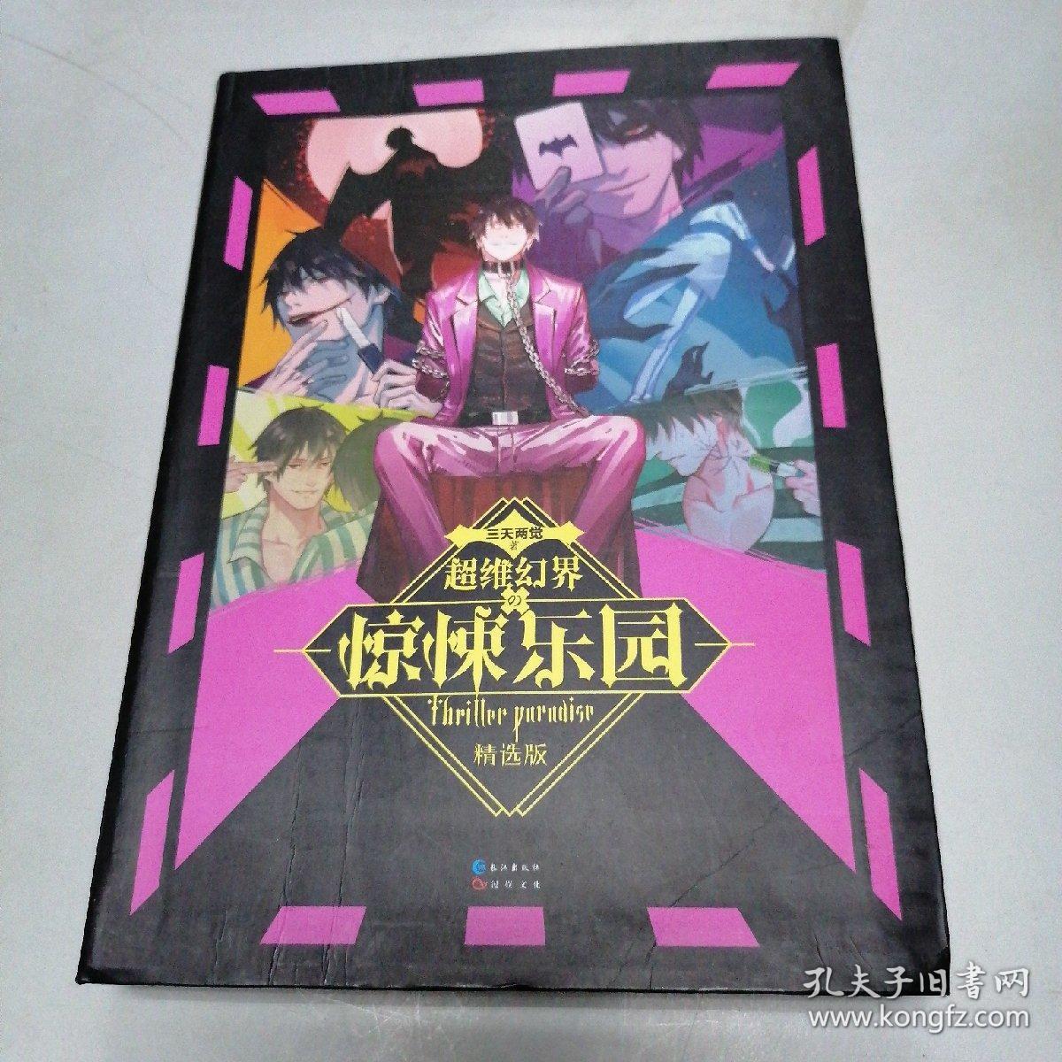 惊悚乐园精选版