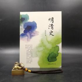 台湾三民版 陈捷先《明清史（三版）》（锁线胶订）