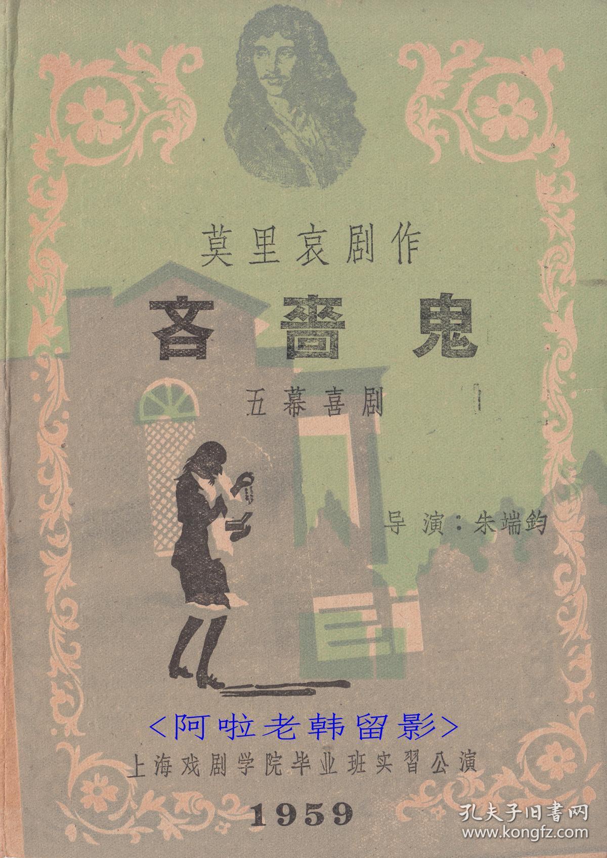 李家耀/杨在葆主演 朱端钧导演 上海戏剧学院话剧节目单:《吝啬鬼》  