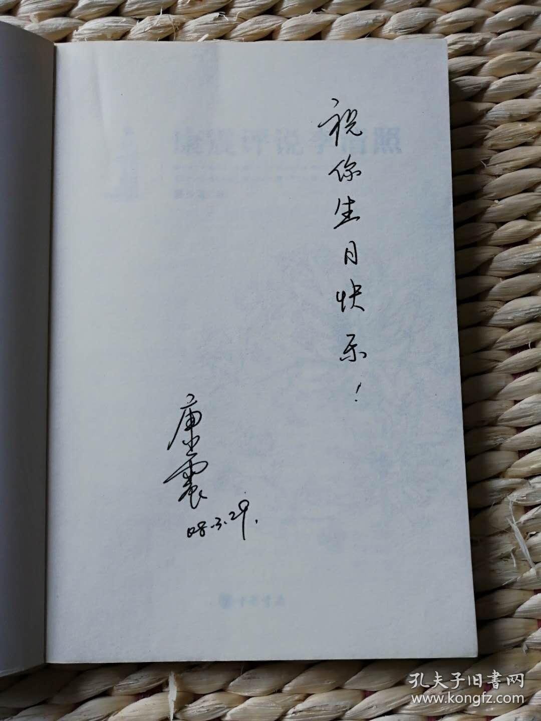 【珍罕 康震 签名 寄语:祝你生日快乐】《康震评说李清照》 ==== 2008
