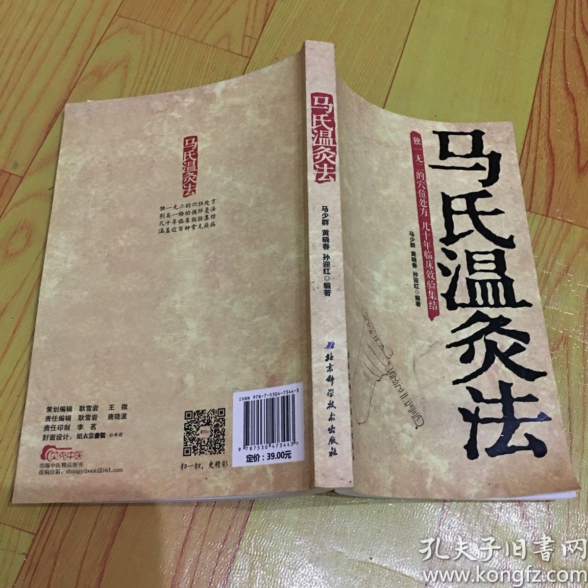 [马氏温灸 灸药] 图书价格_书籍图片_网购评论_孔夫子旧书网