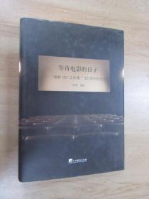 等待电影的日子：“电影101工作室”20周年纪念志