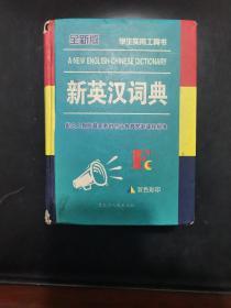 新英汉词典 全新版 双色彩印 /程桂兄 黑龙江人民出版社