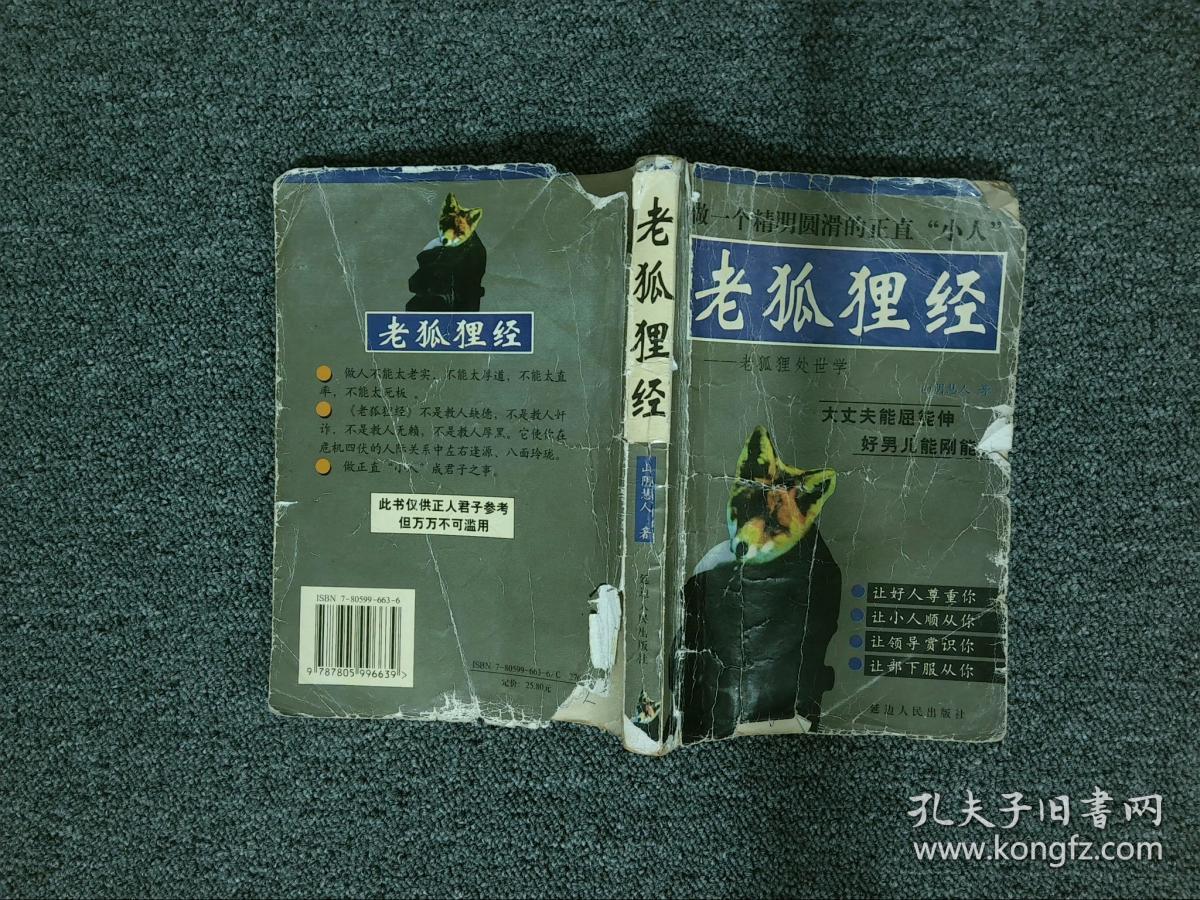 老狐狸经 老狐狸处世学 /山阴慧人 延边人民出版社