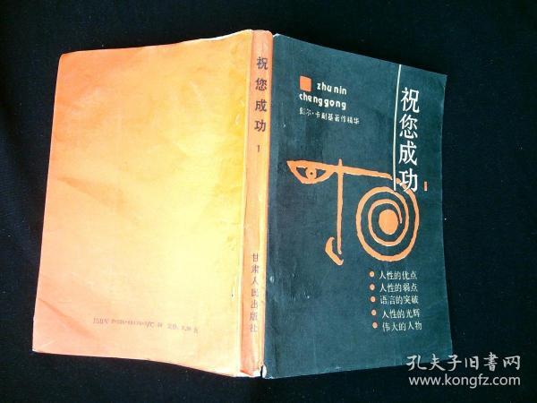 祝您成功-戴尔.卡耐基 著作精华 /卡耐基 甘肃人民出版社