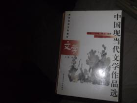 中国现当代文学作品选  下卷二 诗歌 散文 戏剧  1949--1995  高等学校文科教材