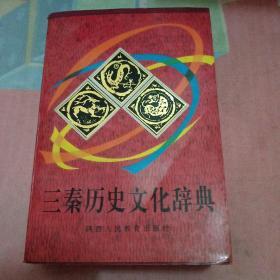 三秦历史文化辞典（主编签赠）