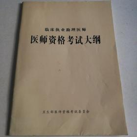 临床执业助理医师《医师资格考试大纲》