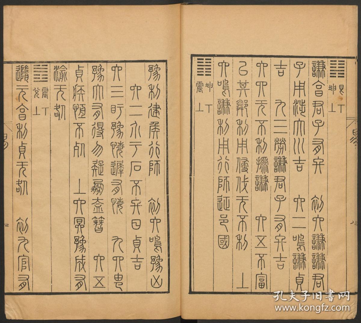 清康熙年内府刻本:钦定篆文六经四书,共63卷,清康熙末年康熙帝命