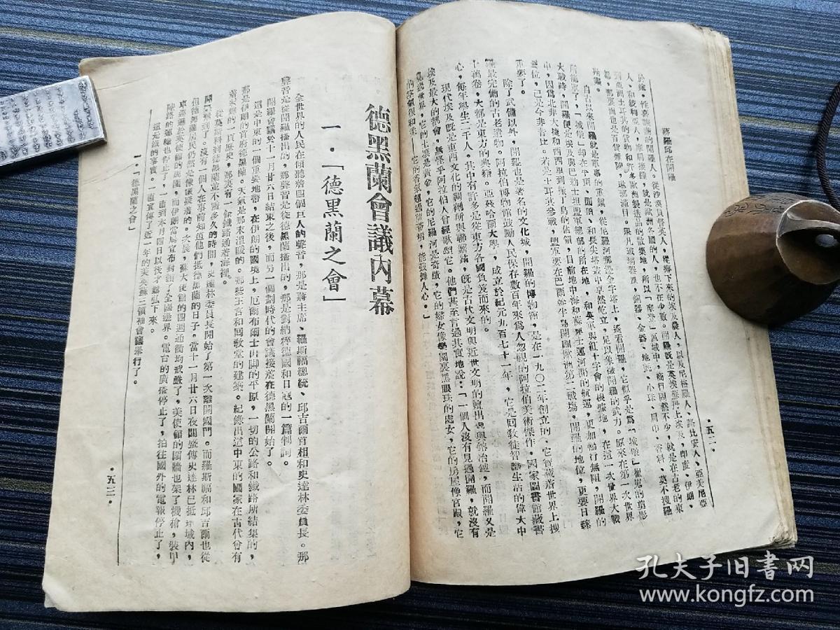 孤本珍品!《蒋罗邱在开罗,民国33年原版》(附:德黑兰会议内幕).