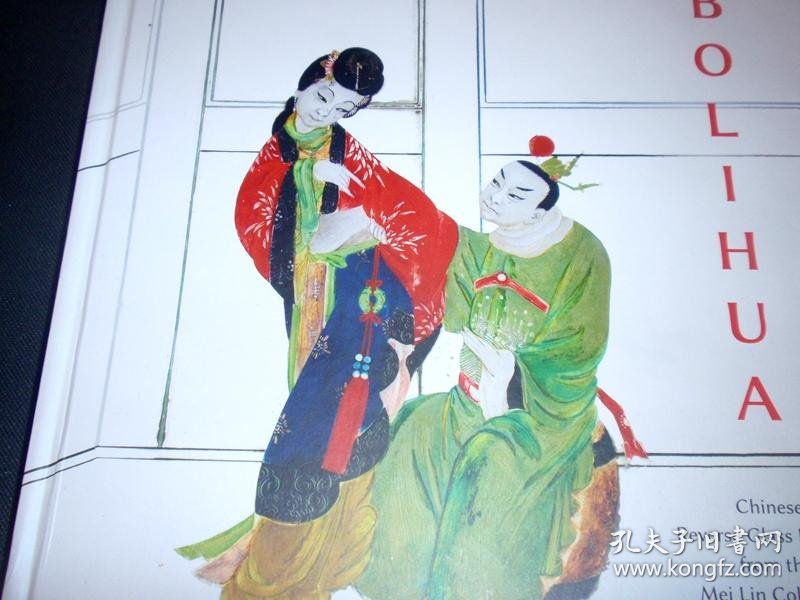 全网孤本】】今天刚从美国寄回到国内Bolihua: Chinese Reverse Glass