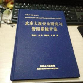 中国大坝协会丛书：水库大坝安全研究与管理系统开发【贾金生签名本】