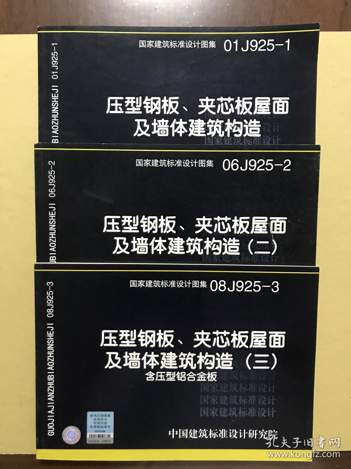 《01j925-1压型钢板,夹芯板屋面及墙体建筑构造》;《06j925-2压型钢板