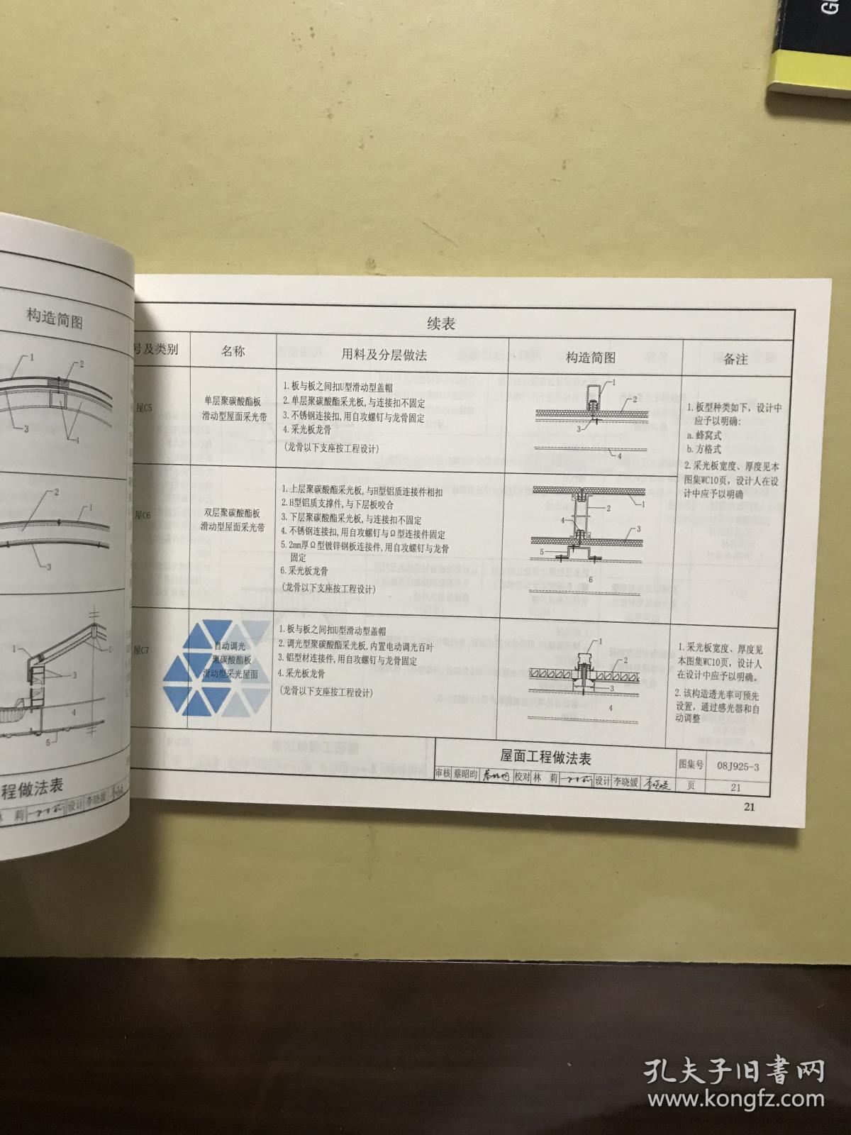 《01j925-1压型钢板,夹芯板屋面及墙体建筑构造》;《06j925-2压型钢板