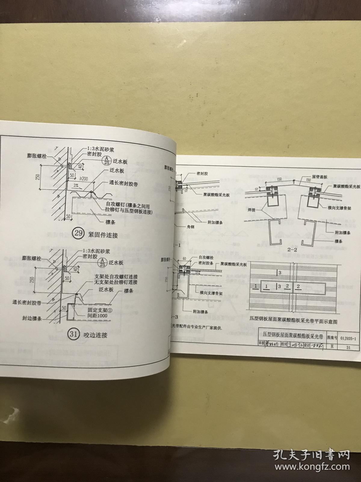 01j9251压型钢板夹芯板屋面及墙体建筑构造06j9252压型钢板夹芯板屋面