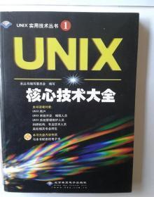 UNIX核心技术大全 (附赠光盘) 希望电子出版社