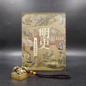 台湾三民版  王天有、高寿仙《明史：一个多重性格的时代（二版）》（16开 锁线胶订）