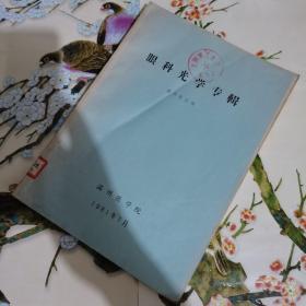 眼科光學專輯【繆天榮主編】