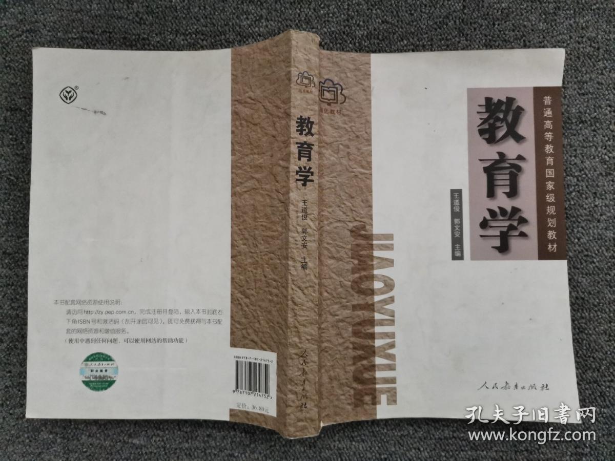 教育学/王道俊,郭文安 人民教育出版社